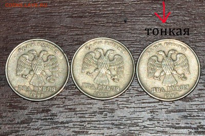 2 рубля 1998 ммд (Тонкая) - DSC_6163.JPG