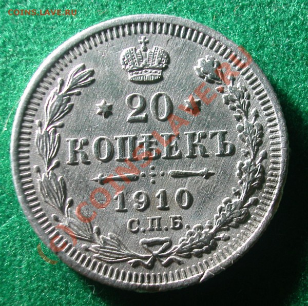 20  копеек 1910 г   до  13.05.10   22-10 МСК - 20 копеек 1910г реверс