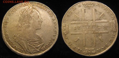 рубль 1723 (матрос) I - IMG_0854.JPG