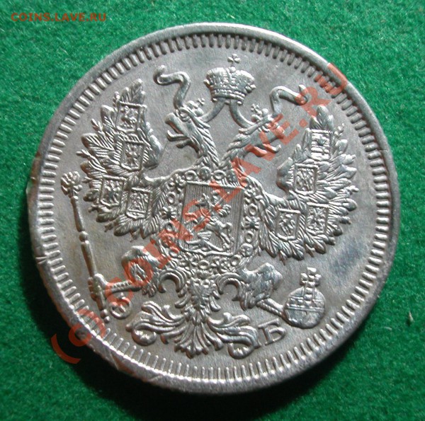 20  копеек 1910 г   до  13.05.10   22-10 МСК - 20 копеек 1910г аверс