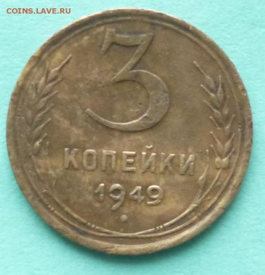 3 коп 1926г и 3к 1949г на оценку. - IMG_20141206_072911.JPG