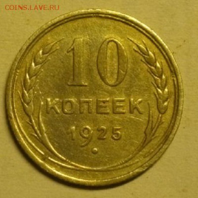 10копеек 1925г.до14.12.14.в 22.00мск - IMGP5644.JPG