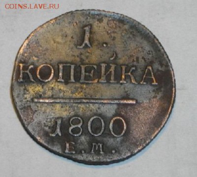 копейка 1800годЕМ .до14.12.14.в 22.00мск - IMGP5822.JPG
