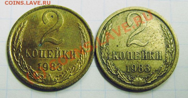 2 коп. 1983г. - разные? - P5050035.JPG