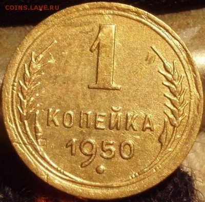 1 коп 1950 - hjcfgnh 002.JPG