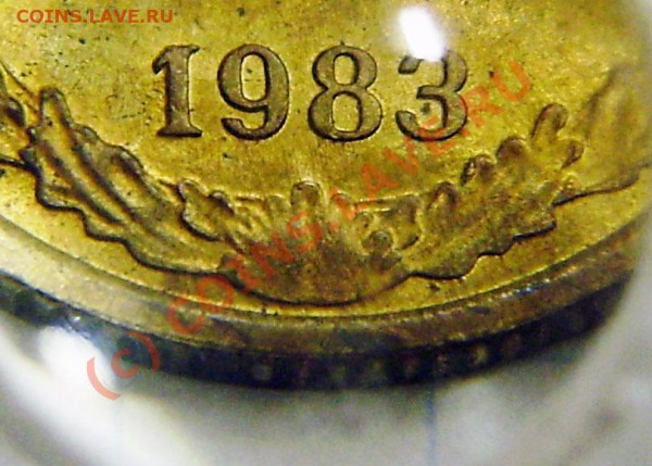 2 коп. 1983г. - разные? - P5050037.JPG