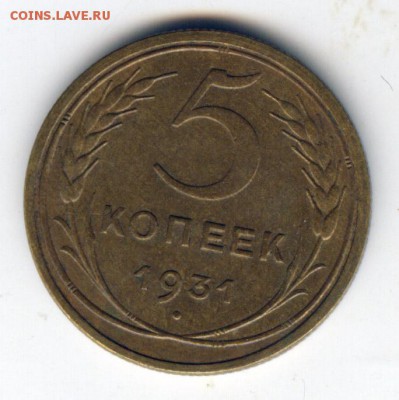5 копеек 1931 года, коллекционная - до 10.12.14г в 22.00 - 069