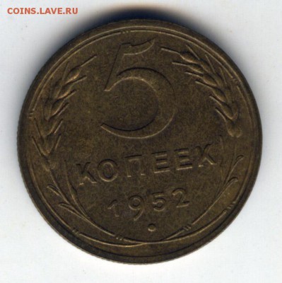 5 копеек 1952 коллекционная - до 10.12.14г в 22.00 - 064