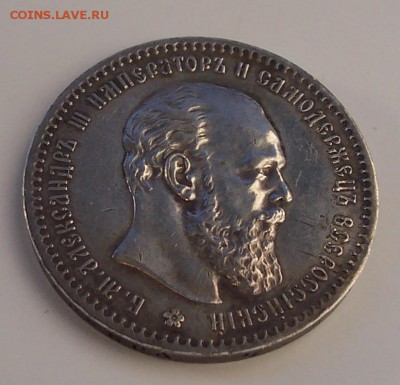 1рубль 1888 года - 102_3843.JPG