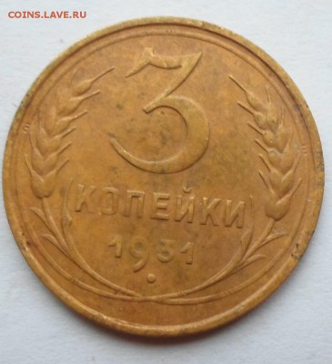 3 копейки 1931 года до  до 12.12 до 22-00 - SAM_0450.JPG