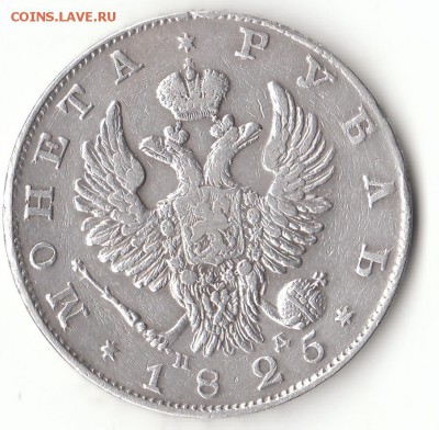 1рубль 1825 г. ПД определение подлинности - IMG_0001