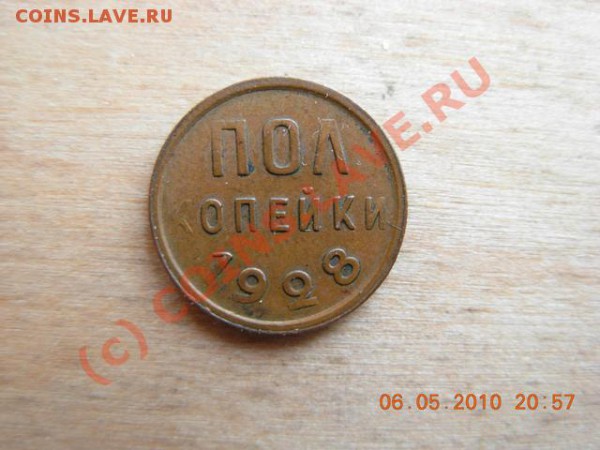 полкопейки 1928 г. до 8.05.10 г(22-00) - DSCN1642
