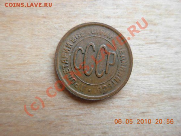 полкопейки 1928 г. до 8.05.10 г(22-00) - DSCN1637