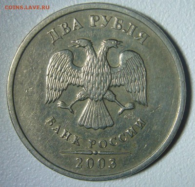 2 рубля 2003 г. СПМД Оценка - P1260835.JPG