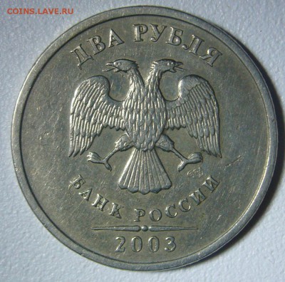 2 рубля 2003 г. СПМД Оценка - P1260837.JPG