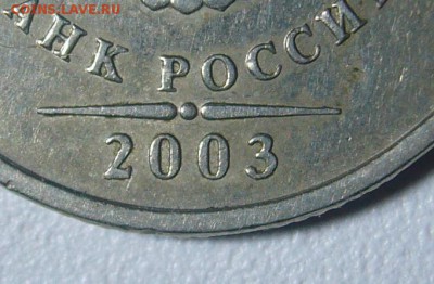 2 рубля 2003 г. СПМД Оценка - P1260838.JPG