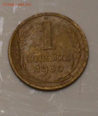 1 копейка 1930 - DSC02459.JPG
