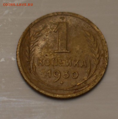1 копейка 1930 - DSC02462.JPG