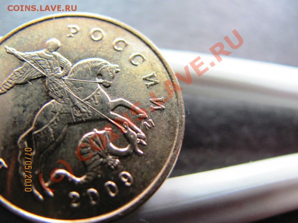 50коп.2009М Раскол штемпеля в районе буквы М? - IMG_1158