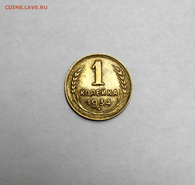 1 коп. 1934г. до 11.12.14г. в 22-00ч. - 1k1934 (1).JPG