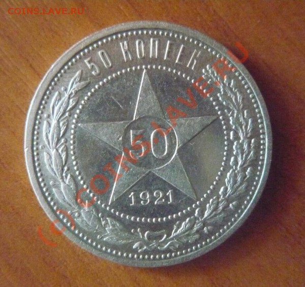 50 КОП 1921 до 11-05-2010 22*00мск - 50-21.JPG