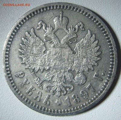 1 РУБЛЬ 1897 г. АГ  ВСЕ ГЕРБЫ на МЕСТЕ до 12.12-22.00.00 - P1260845.JPG