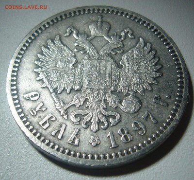 1 РУБЛЬ 1897 г. АГ  ВСЕ ГЕРБЫ на МЕСТЕ до 12.12-22.00.00 - P1260850.JPG