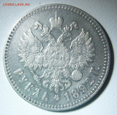 Рубль 1892 года - P1260878.JPG