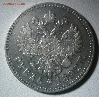 Рубль 1892 года - P1260879.JPG