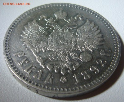 Рубль 1892 года - P1260885.JPG