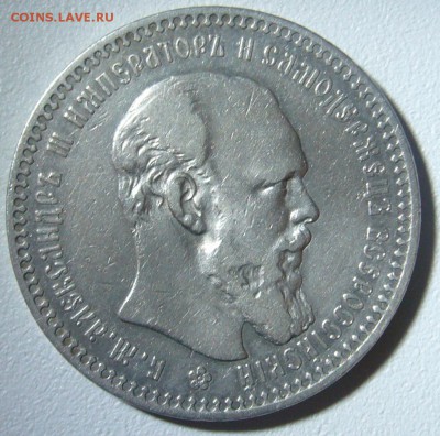 Рубль 1892 года - P1260888.JPG