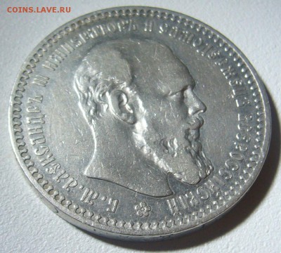 Рубль 1892 года - P1260891.JPG