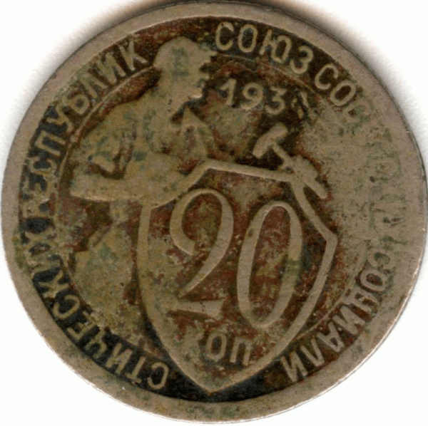 20 коп 1931 или 1934 ??? - 20-коп_1