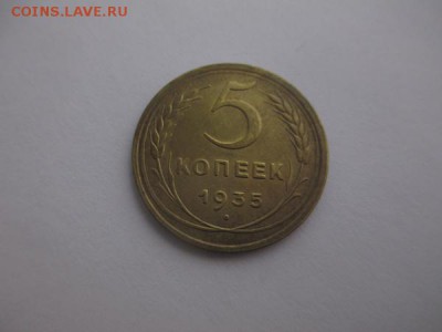 5 копеечники 1935 года старый и новый тип, прошу оценить - IMG_3182