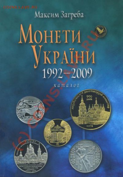 Литература и каталоги по монетам и бонам Украины - Загреба М. 'Монеты Украины 1992-2009'