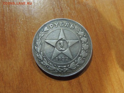 рубль 1922 года на подлинность - 4866823324