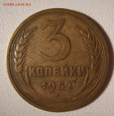 3 копейки 1952г.  Ф-68  До 10.12.2014г - 4
