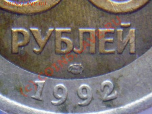 50руб.1992ЛМД Знак монетного двора приспущен? - DSC03647.JPG