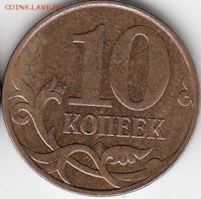10 коп 2010 г М полный  раскол аверса. до 14.12.114 - IMG_0001_NEW
