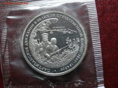3р 1994г Партизаны Proof в запайке до 11.12 22:00 МСК №2 - DSC05525.JPG