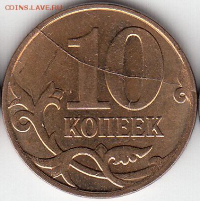 10 коп 2012 г М полный раскол на реверсе. до 14.12.14. - IMG_0001_NEW