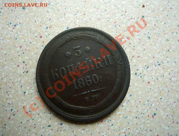3 коп 1860 до 11.05.10 21-00 - P1010803_thumb