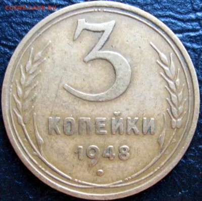 3коп1948г. - 4863747811