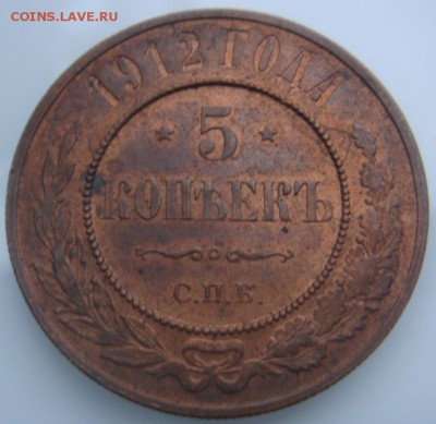 5 КОПЕЕК 1912 UNC медь до 14 декабря в 22-00 по Москве - DSC08962.JPG