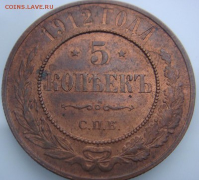 5 КОПЕЕК 1912 UNC медь до 14 декабря в 22-00 по Москве - DSC08961.JPG