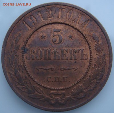 5 КОПЕЕК 1912 UNC медь до 14 декабря в 22-00 по Москве - DSC08958.JPG
