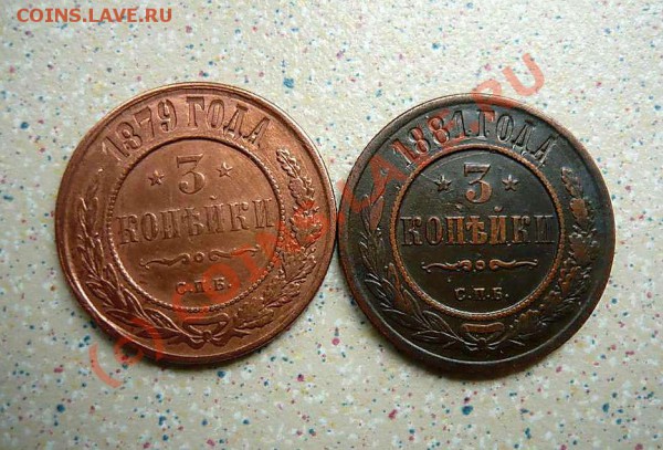 3 коп 1879 и 1881 до 11.05.10.до 21-30 - P1010811_thumb