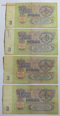 3 рубля СССР 1961 года  4 шт.  Серия АА, ББ, ВВ, ГГ. - IMG_1544.JPG