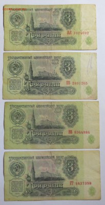 3 рубля СССР 1961 года  4 шт.  Серия АА, ББ, ВВ, ГГ. - IMG_1543.JPG