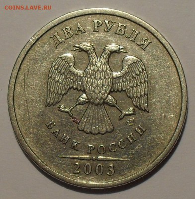 2 рубля 2003 года СпМД Оценка - SDC17871.JPG